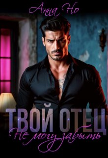 Твой отец. Не могу забыть