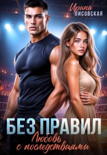 Без правил. Любовь с последствиями