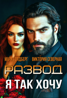 Развод. Я так хочу