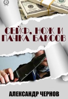 Сейф, нож и пачка баксов