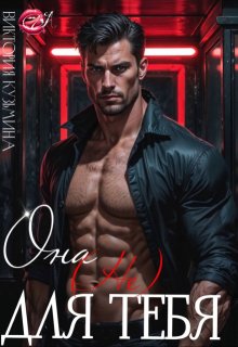 Она не для тебя