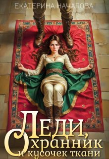 Леди, охранник и кусочек ткани