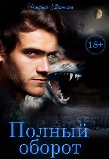 Полный оборот