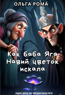 Как баба Яга Навий цветок искала