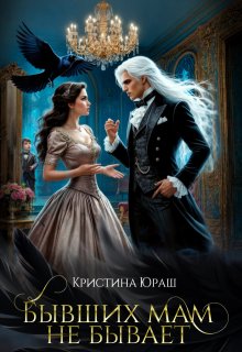 Бывших мам не бывает