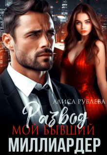 Развод. Мой бывший миллиардер