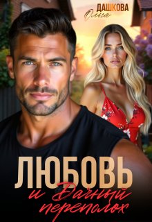 Любовь и Дачный переполох