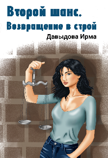 Второй шанс. Возвращение в строй