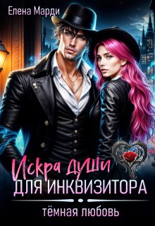 Искра души для инквизитора