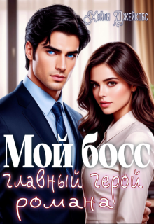 Мой босс — главный герой романа