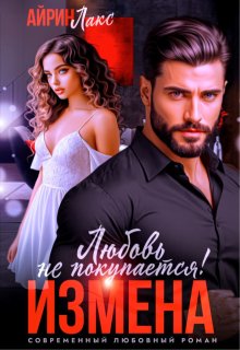 Измена. Любовь не покупается!