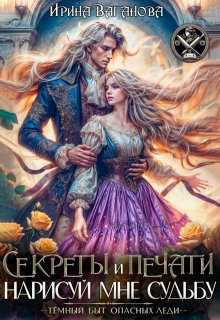 Секреты и печати. Нарисуй мне судьбу