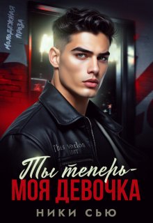 Ты теперь — моя девочка!