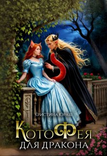 Котофея для дракона