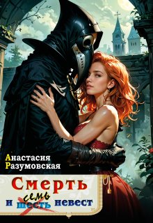 Смерть и семь невест, том первый