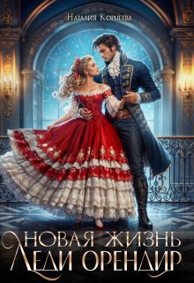 Новая жизнь леди Орендир