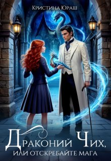 Драконий чих, или Отскребайте мага!