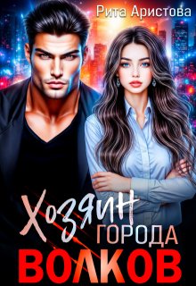 Хозяин города волков