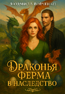 Дракония ферма в наследство.