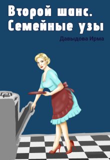 Второй шанс. Семейные узы