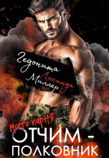 Отчим моего парня — полковник