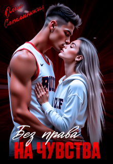 Без права на чувства