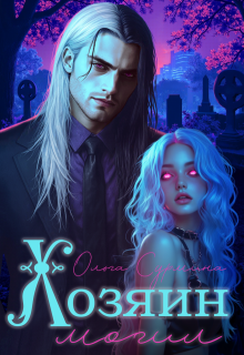 Хозяин могил