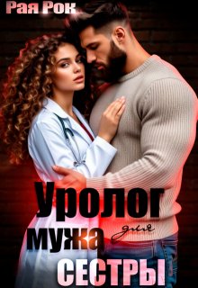 Уролог для мужа сестры