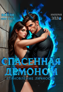 Спасенная демоном. Становление личности
