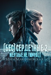(бес)сердечные 2. Мертвые не умирают