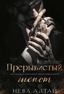 Прерывистый шепот