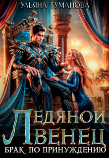 Ледяной венец. Брак по принуждению