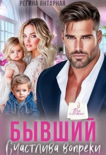 Бывший. Счастлива вопреки