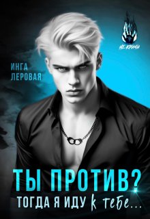 Ты против? Тогда я иду к тебе…