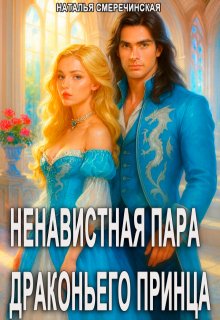 Ненавистная пара драконьего принца