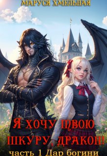 Я хочу твою шкуру, дракон!