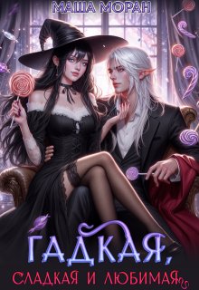 Гадкая, сладкая и любимая