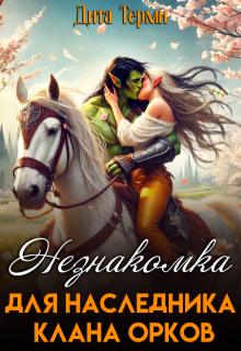 Незнакомка для наследника клана орков
