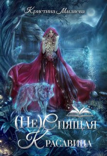 (не)спящая Красавица