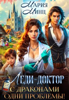 Леди-доктор. С драконами одни проблемы!