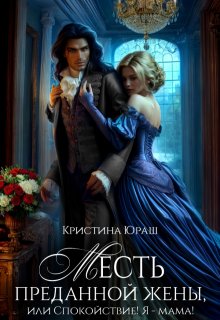Месть преданной жены, или Спокойствие! Я — мама!
