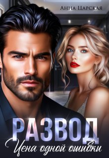 Развод. Цена одной ошибки