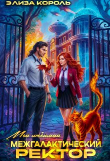 Мой Любимый Межгалактический Ректор