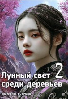 Лунный свет среди деревьев.Часть два