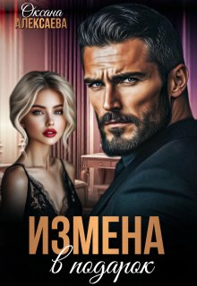 Измена в подарок