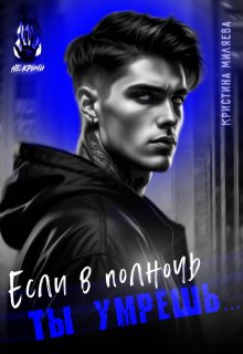 Если в полночь ты умрёшь…