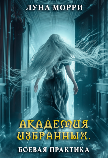 Академия избранных. Боевая практика