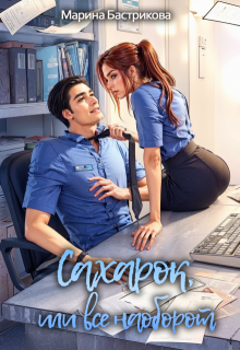 Сахарок, или Все наоборот