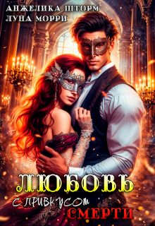 Любовь с привкусом смерти