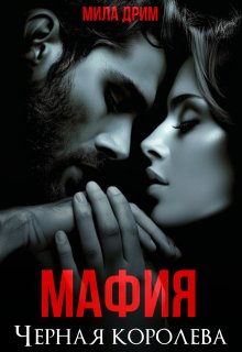 Мафия. Черная королева